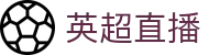 英超直播_英超直播主站赛事中心_英超直播热门赛程免费高清收看